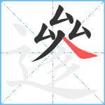 遪笔顺分解图片8