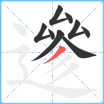 遪笔顺分解图片9