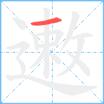 遫笔顺分解图片1