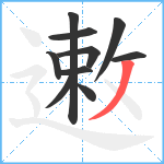 遫笔顺分解图片10