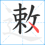 遫笔顺分解图片11