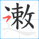 遫笔顺分解图片13