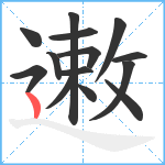 遫笔顺分解图片14