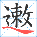 遫笔顺分解图片15