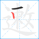 遫笔顺分解图片2