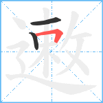 遫笔顺分解图片3