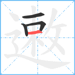 遫笔顺分解图片4