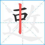 遫笔顺分解图片5