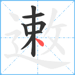 遫笔顺分解图片7