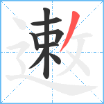 遫笔顺分解图片8