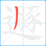 遯笔顺分解图片1