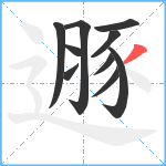 遯笔顺分解图片10