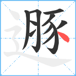 遯笔顺分解图片11