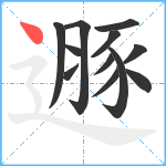 遯笔顺分解图片12