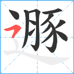 遯笔顺分解图片13