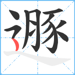 遯笔顺分解图片14