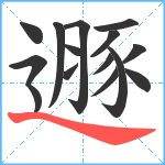 遯笔顺分解图片15