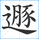 遯笔顺分解图片16