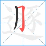 遯笔顺分解图片2