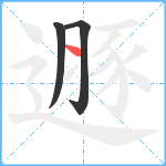 遯笔顺分解图片3