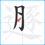 遯笔顺分解图片4