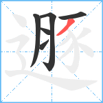 遯笔顺分解图片6