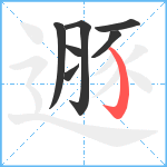 遯笔顺分解图片7