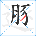遯笔顺分解图片9