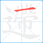遰笔顺分解图片1