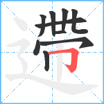 遰笔顺分解图片10