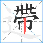 遰笔顺分解图片11