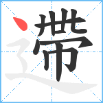 遰笔顺分解图片12