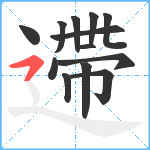 遰笔顺分解图片13