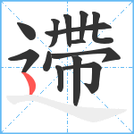 遰笔顺分解图片14