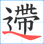 遰笔顺分解图片15