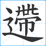 遰笔顺分解图片16