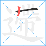 遰笔顺分解图片2