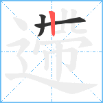 遰笔顺分解图片3