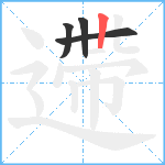 遰笔顺分解图片4
