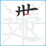 遰笔顺分解图片5