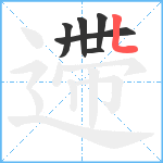 遰笔顺分解图片6