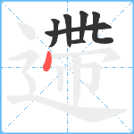 遰笔顺分解图片7