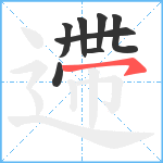 遰笔顺分解图片8