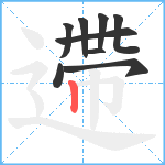 遰笔顺分解图片9