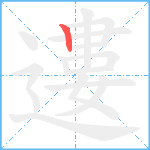 遱笔顺分解图片1