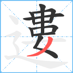 遱笔顺分解图片10