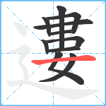 遱笔顺分解图片11