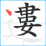 遱笔顺分解图片12