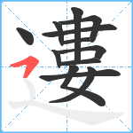 遱笔顺分解图片13