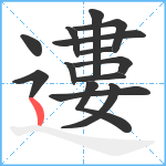 遱笔顺分解图片14